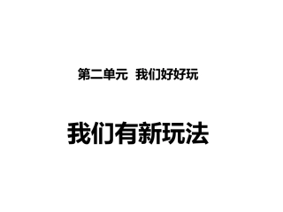 7-我们有新玩法-(7)