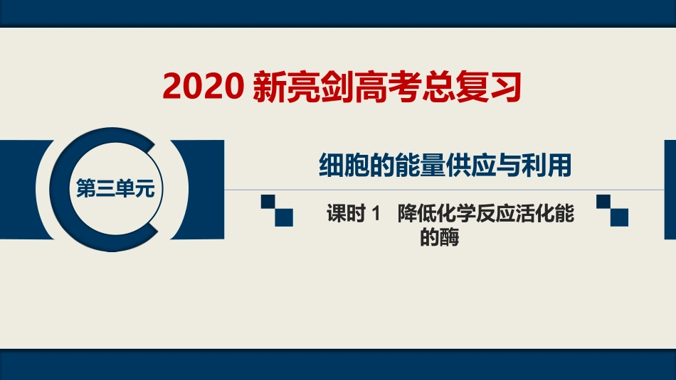 第三单元--课时1--降低化学反应活化能的酶_第1页