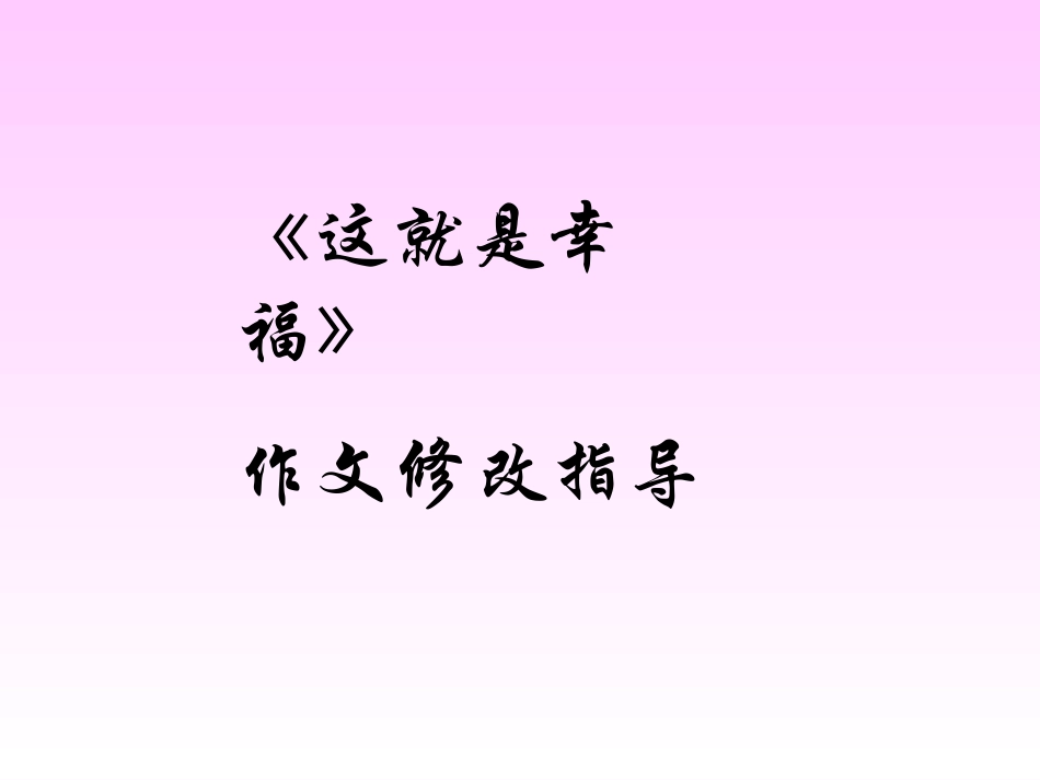 作文讲评课这就是幸福初一_第1页