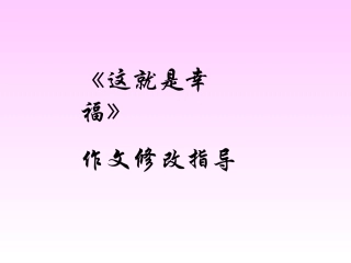 作文讲评课这就是幸福初一