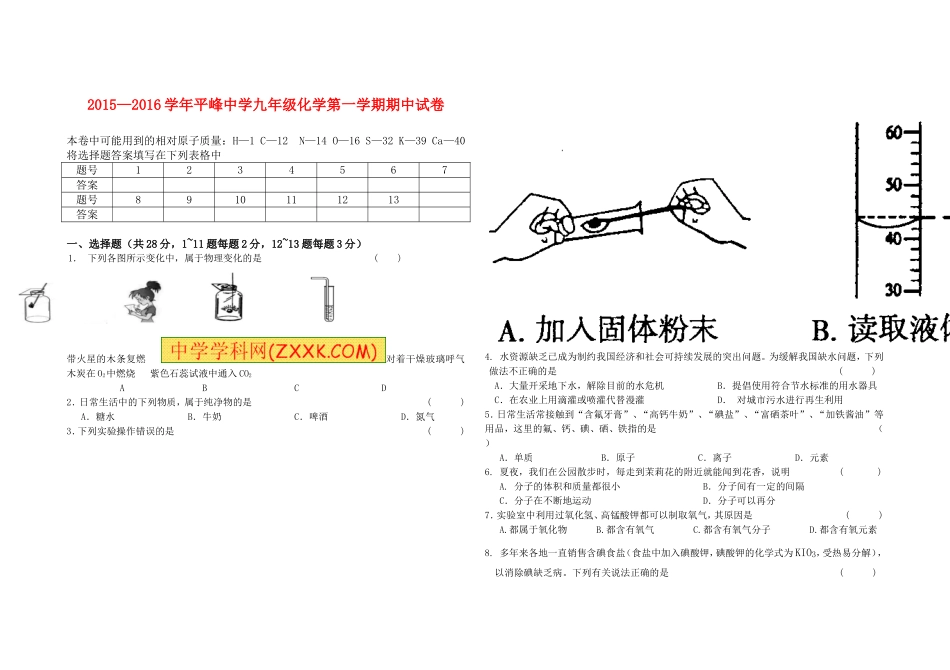 2015-2016第一学期平中化学期中试题_第1页