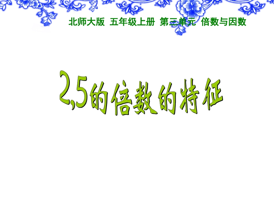 2-5的倍数特征_第1页