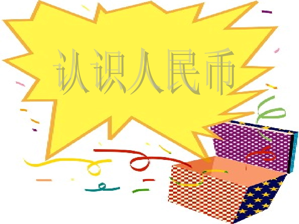 25.认识人民币_第1页