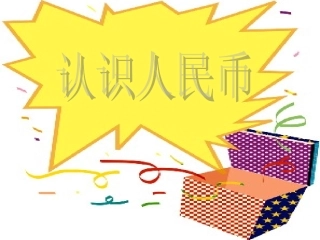25.认识人民币