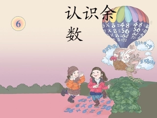 小学数学人教2011课标版二年级小学数学人教2011课标版二年级认识余数-(2)