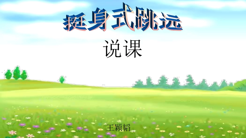 1、挺身式跳远_第1页