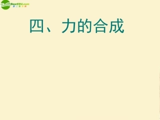 高中物理-3-4《力的合成》课件-新人教版必修1