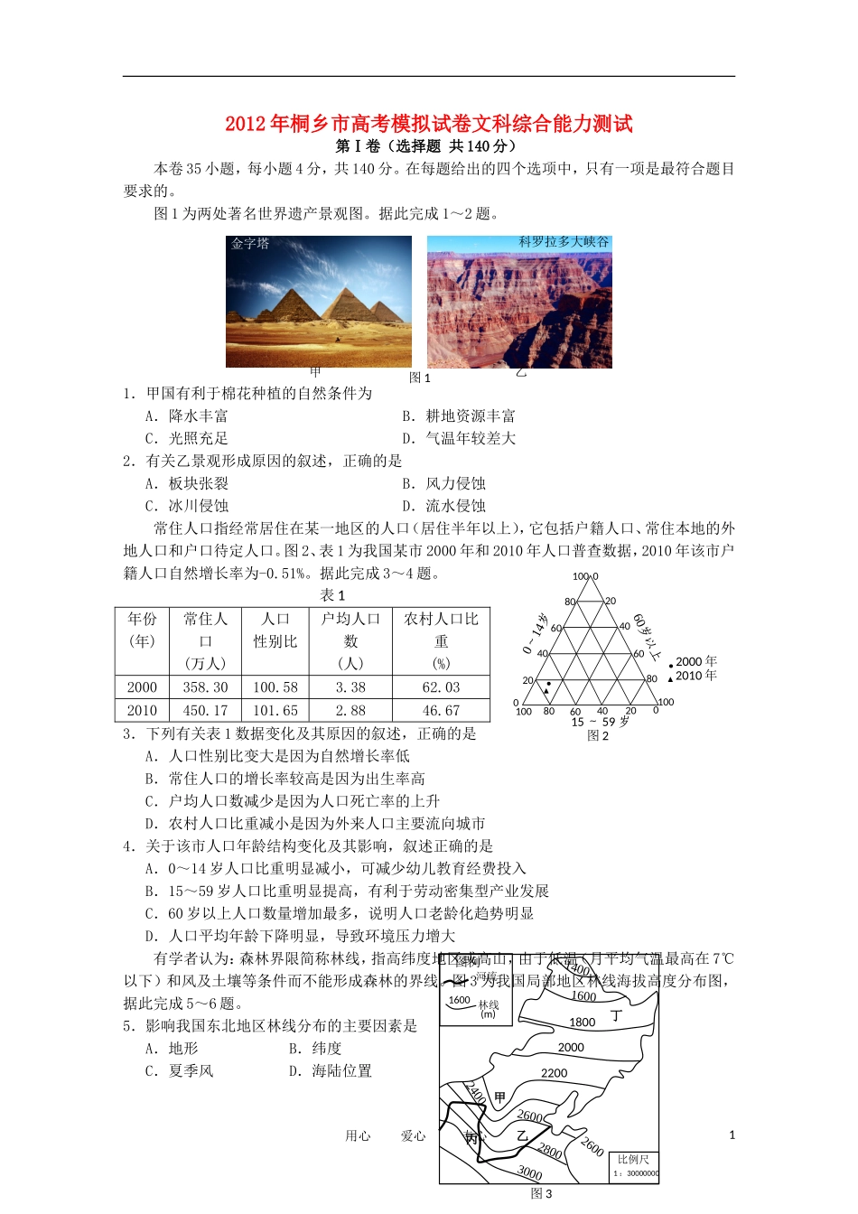 浙江省桐乡市2012届高三文综下学期二月模拟试卷_第1页