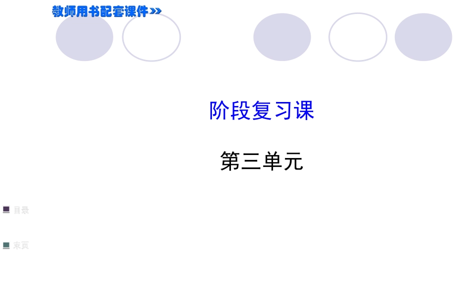 3.阶段复习课_第1页