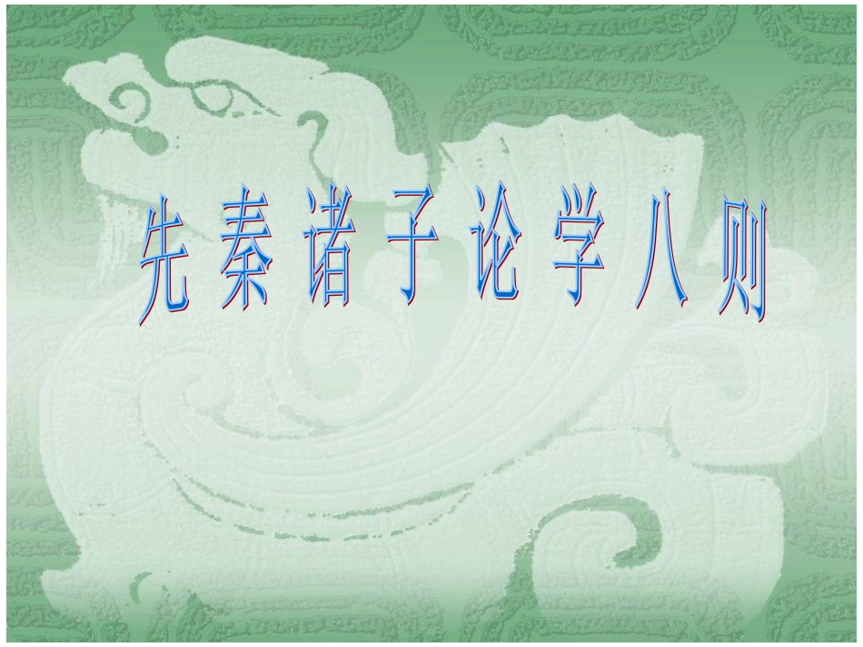 七年级语文上册课件：第七单元25《先秦诸子论学八则》北京课改版_第1页