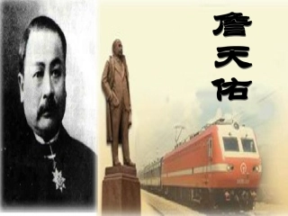 20课詹天佑