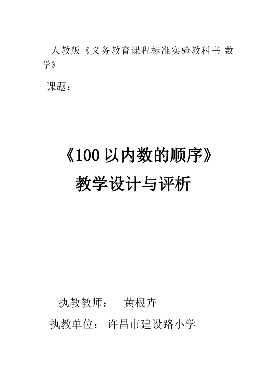 小学数学人教2011课标版一年级100以内数的顺序教学设计_第1页