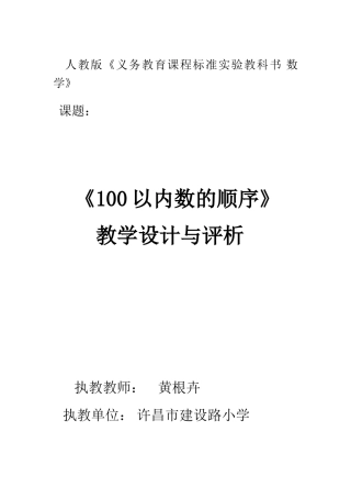 小学数学人教2011课标版一年级100以内数的顺序教学设计