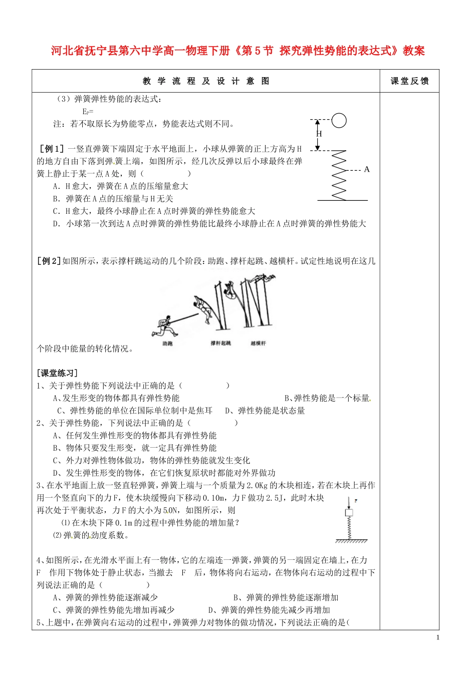 河北省抚宁县第六中学高一物理下册《探究弹性势能的表达式》教案_第1页