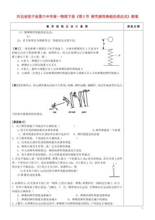 河北省抚宁县第六中学高一物理下册《探究弹性势能的表达式》教案