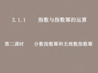 2012届高中数学教学-分数指数幂和无理数指数幂课件-新人教A版必修1