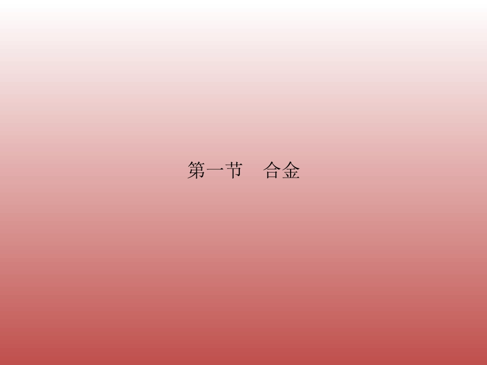 第一节-合金_第1页