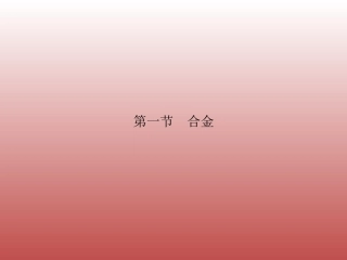 第一节-合金