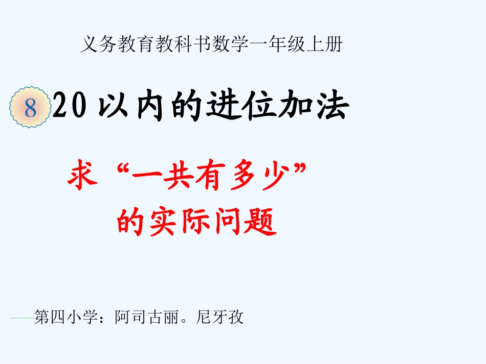 小学数学人教2011课标版一年级数学一年级上册第八单元《解决一共有多少的实际问题》PPT课件_第1页