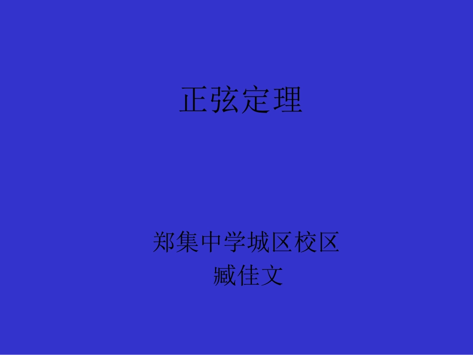 1.1.1正弦定理-(2)_第1页