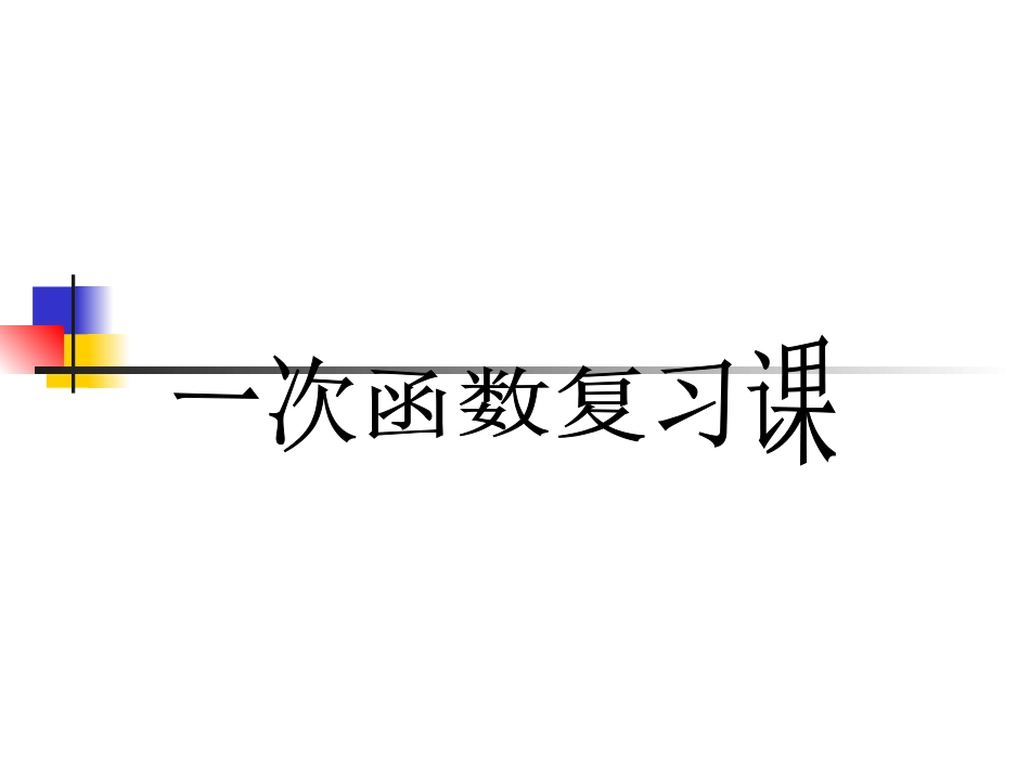 高三数学：《一次函数》综合练习课件_第1页