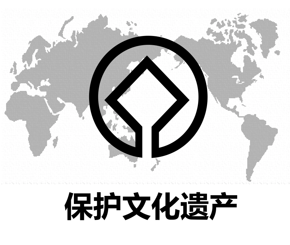 《保护文化遗产》课件_第1页