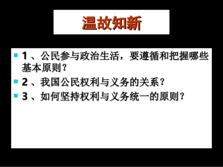 1、3政治生活有序参与
