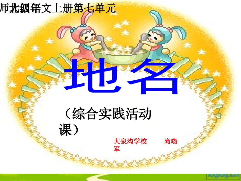 四年级语文上册《地名》_第2页