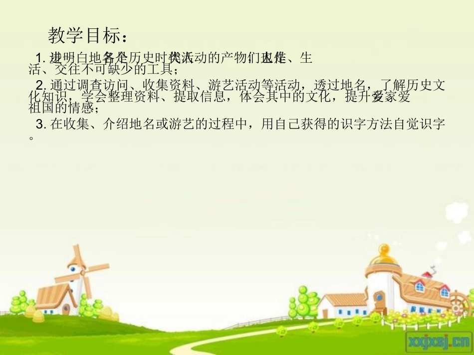 四年级语文上册《地名》_第3页