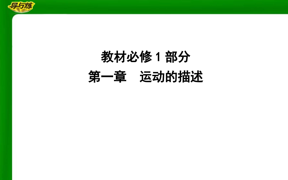 1.质点参考系空间时间_第1页