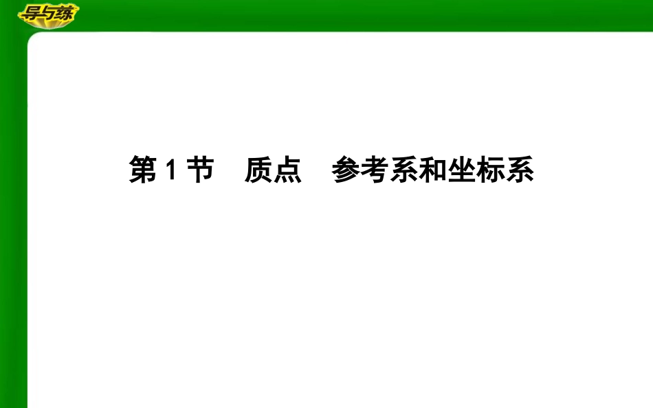1.质点参考系空间时间_第3页
