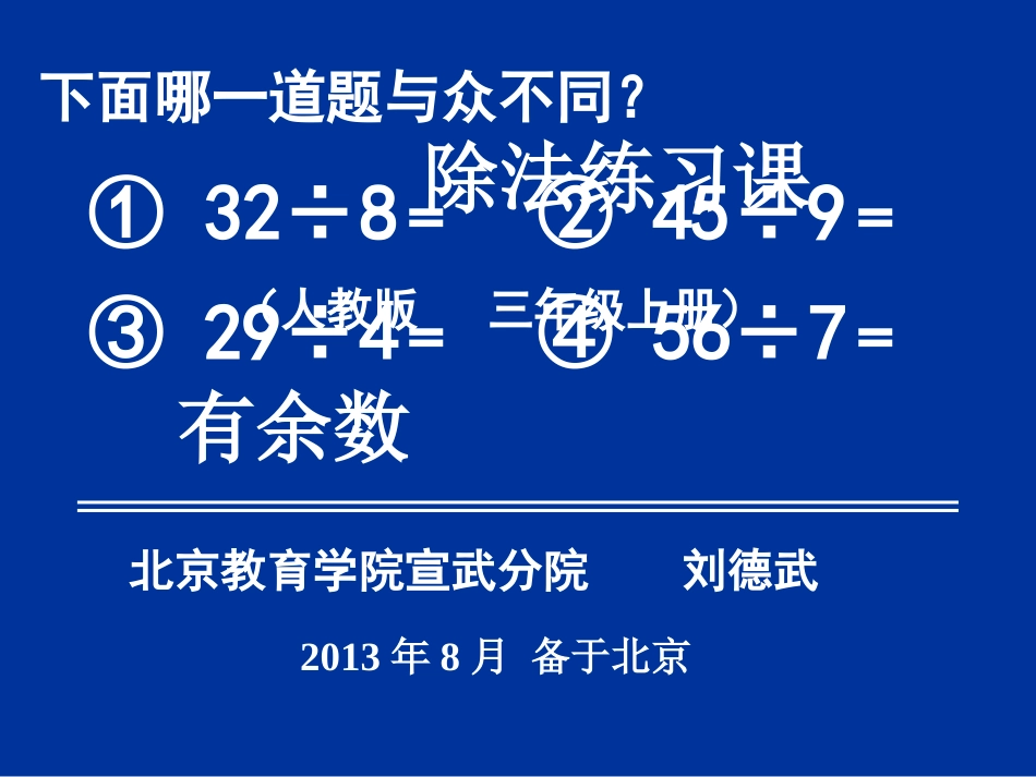 小学数学人教2011课标版二年级有余数除法练习课_第2页