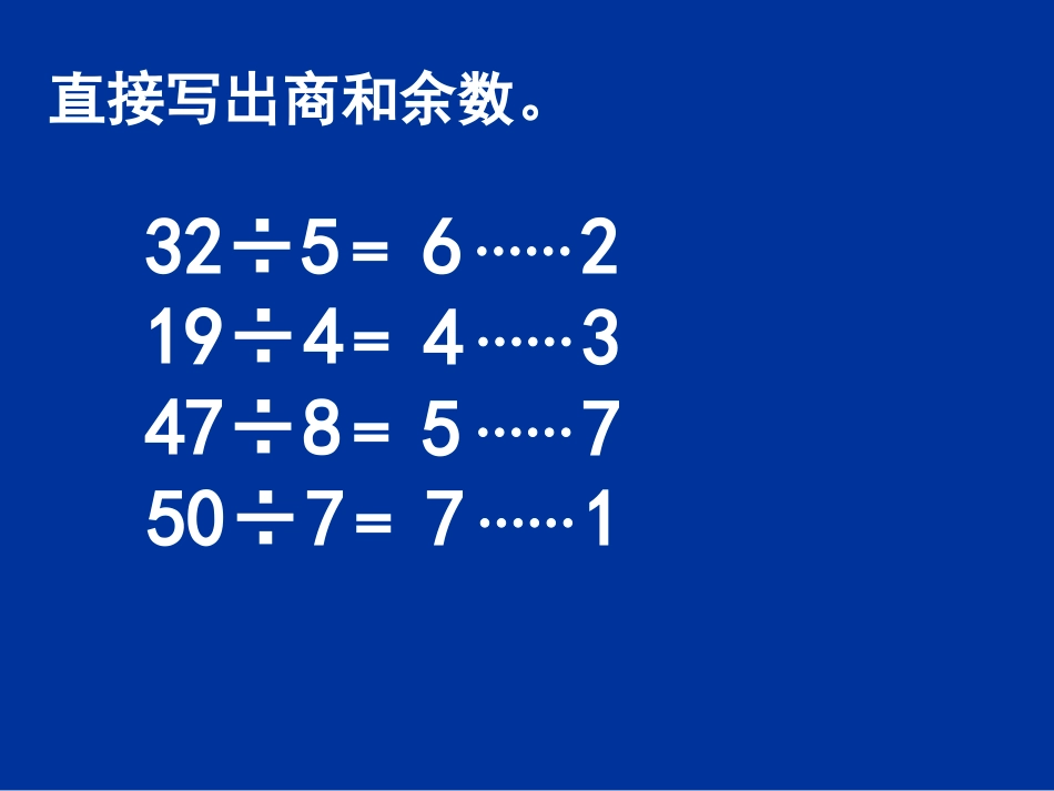 小学数学人教2011课标版二年级有余数除法练习课_第3页
