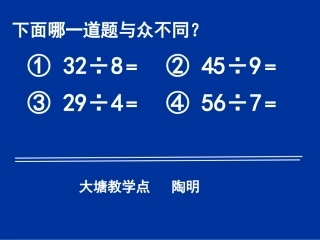 小学数学人教2011课标版二年级有余数除法练习课