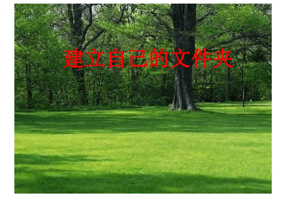 三、建立自己的文件夹_第1页
