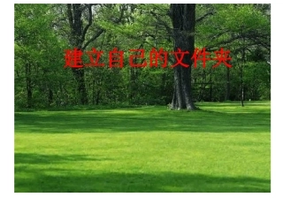 三、建立自己的文件夹