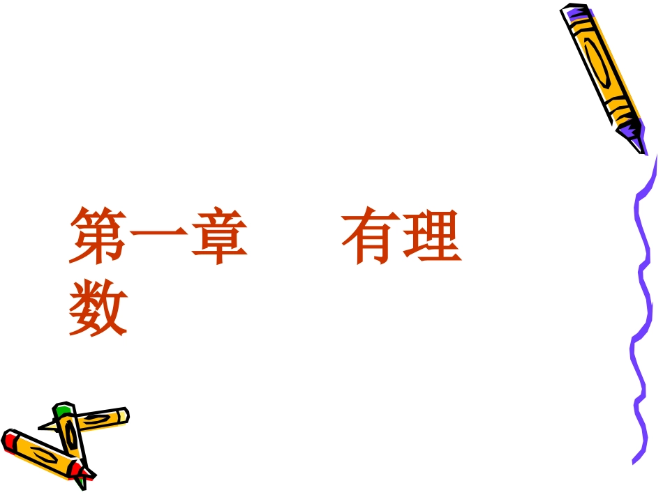 正负数.1《正数和负数》课件_第1页