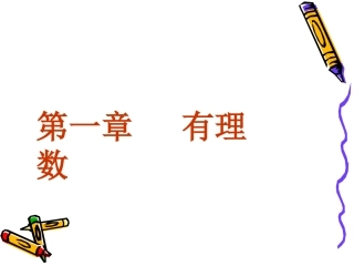 正负数.1《正数和负数》课件