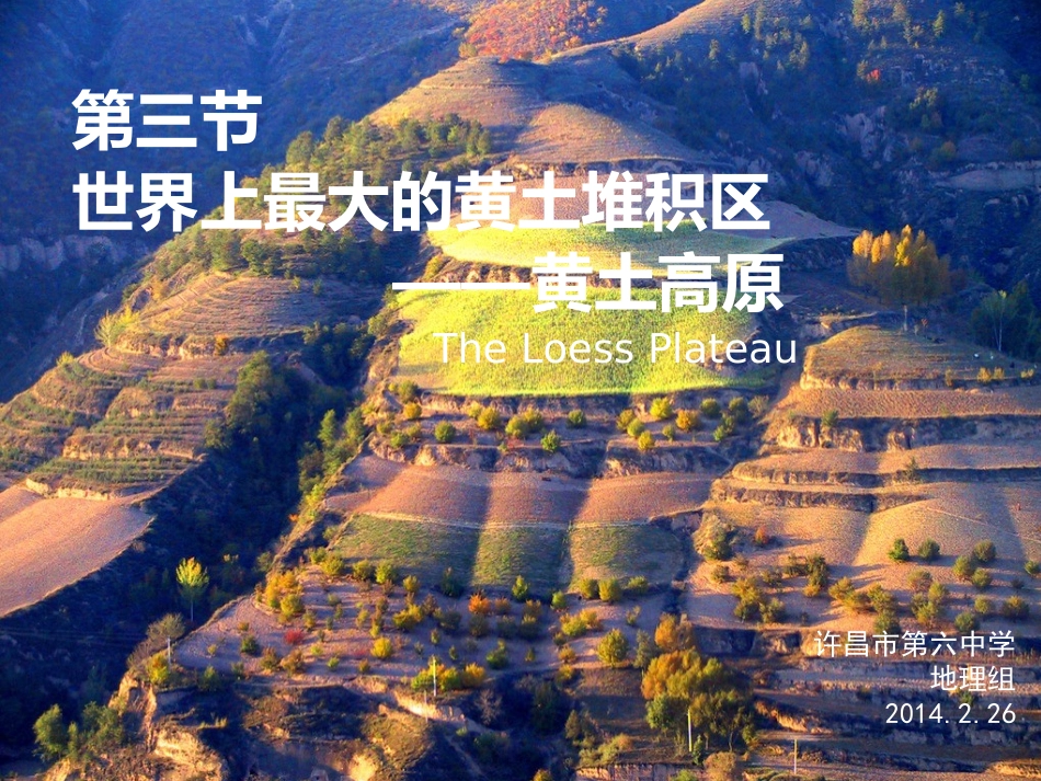 第三节-世界上最大的黄土堆积区——黄土高原_第1页