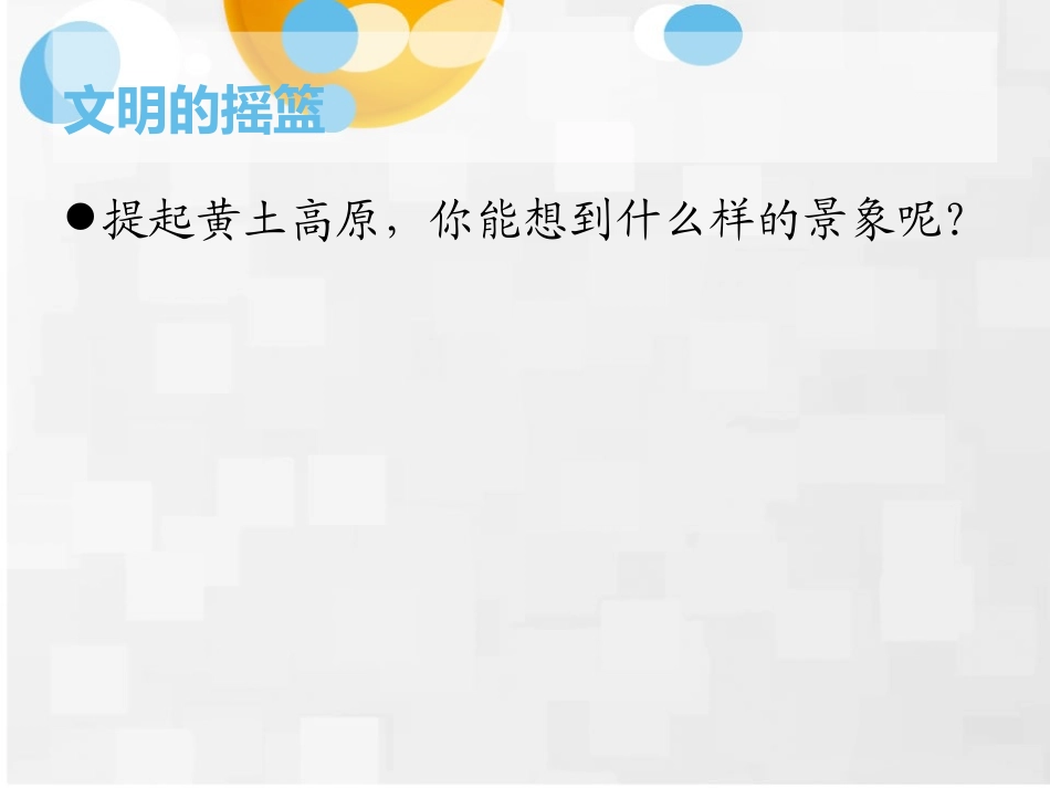 第三节-世界上最大的黄土堆积区——黄土高原_第3页