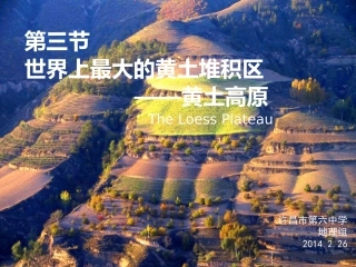 第三节-世界上最大的黄土堆积区——黄土高原