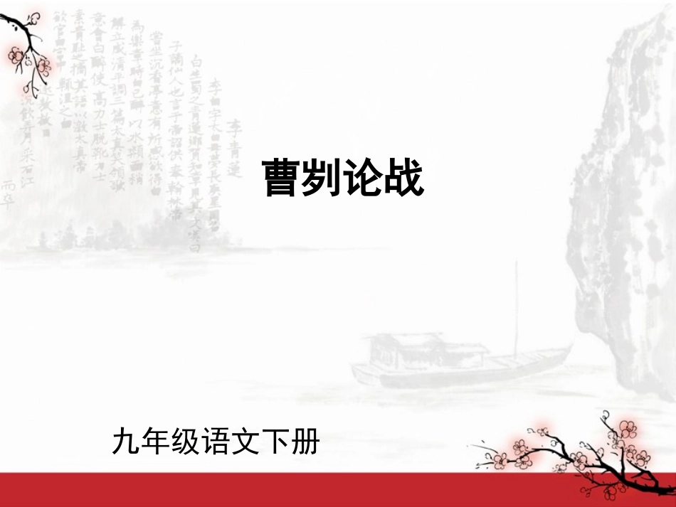 (课件直通车)九年级语文下册-第21课-曹刿论战课件-人教新课标版_第1页