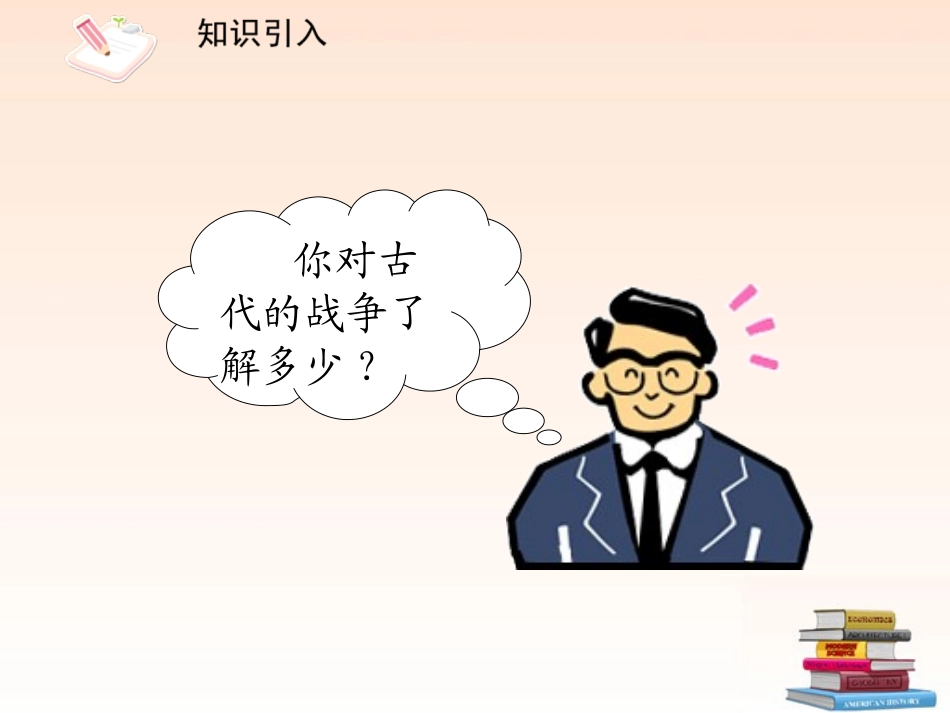 (课件直通车)九年级语文下册-第21课-曹刿论战课件-人教新课标版_第2页