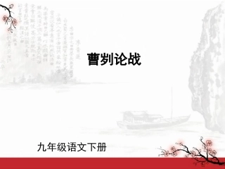 (课件直通车)九年级语文下册-第21课-曹刿论战课件-人教新课标版