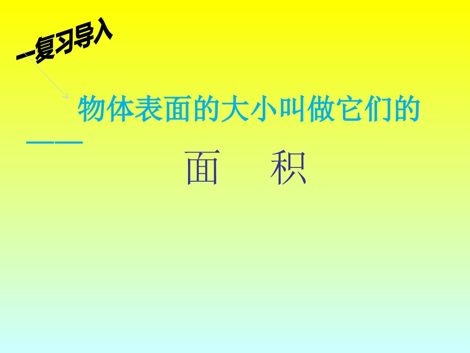 长方形和正方形面积的计算-(2)_第2页