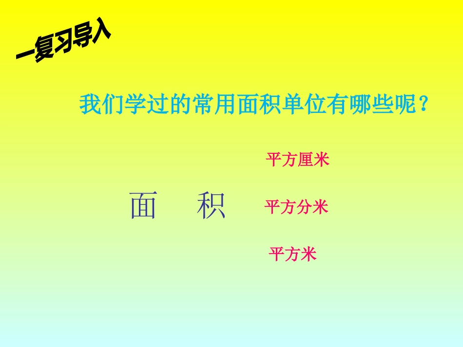 长方形和正方形面积的计算-(2)_第3页