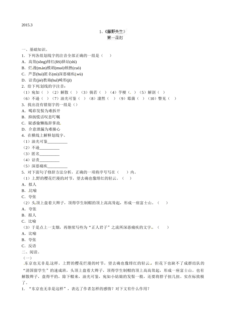 八年级语文下册1藤野先生导学案及练习题青海师范大学附属第二中学八年级语文下册习题：1-藤野先生第一课_第1页