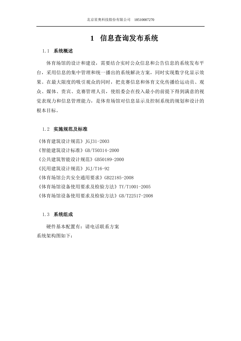 体育场馆信息查询发布系统方案_第1页