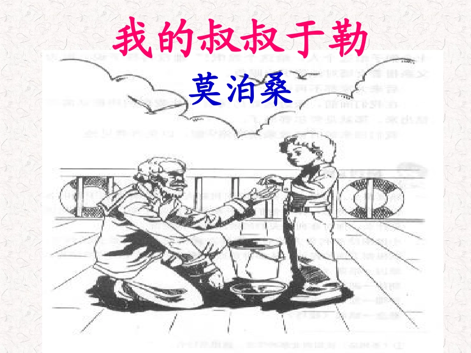 19我的叔叔于勒_第1页