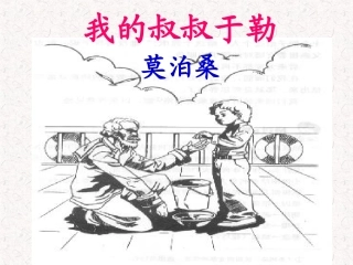 19我的叔叔于勒